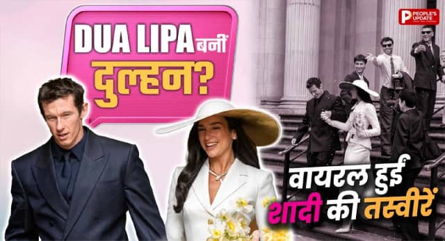 कैलम टर्नर संग शादी के बंधन में बंधीं दुआ लीपा, वायरल तस्वीरों का सच क्या?