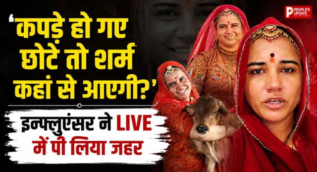 ट्रोलिंग से टूटीं इन्फ्लूएंसर अनीता बिश्नोई, LIVE आकर पिया जहर, जानिए मामला