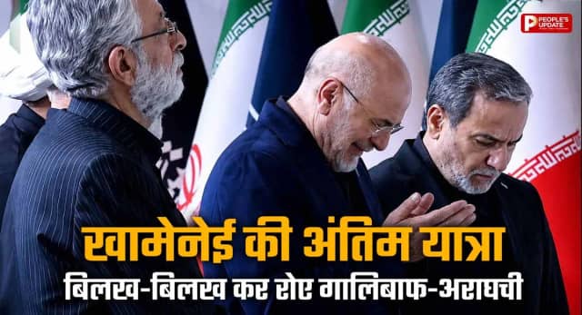 बिलख-बिलख कर रोए गालिबाफ-अराघची, कैमरे में कैद हुआ भावुक मंजर