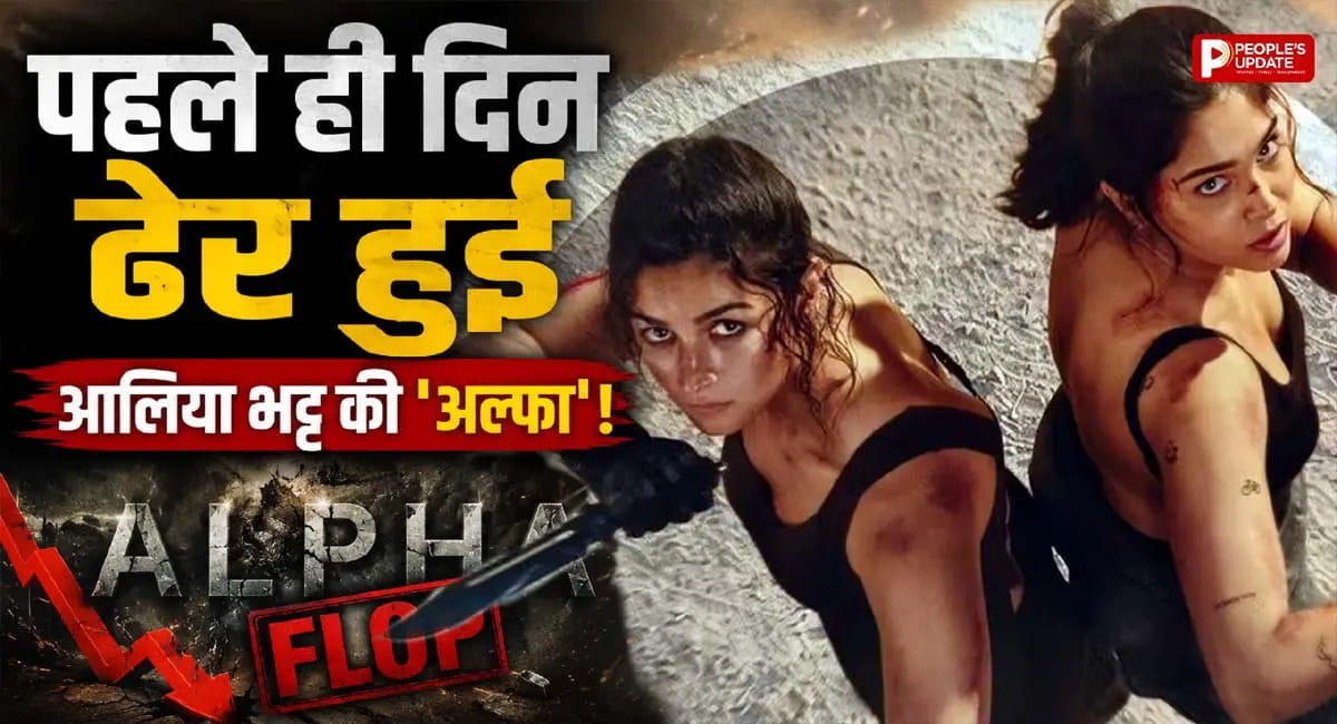 9 करोड़ की ओपनिंग के साथ फुस्स हुई आलिया भट्ट की 'अल्फा', बॉक्स ऑफिस पर बेहद धीमी शुरुआत