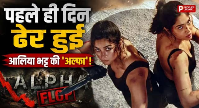 9 करोड़ की ओपनिंग के साथ फुस्स हुई आलिया भट्ट की 'अल्फा', बॉक्स ऑफिस पर बेहद धीमी शुरुआत