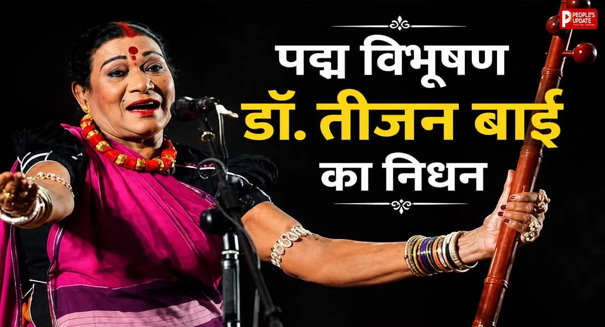 पद्म विभूषण डॉ. तीजन बाई का निधन, रायपुर एम्स में ली अंतिम सांस