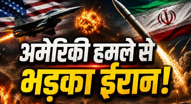 अमेरिकी हमले के बाद ईरान की खुली धमकी, तेल के दामों में बड़ा उछाल