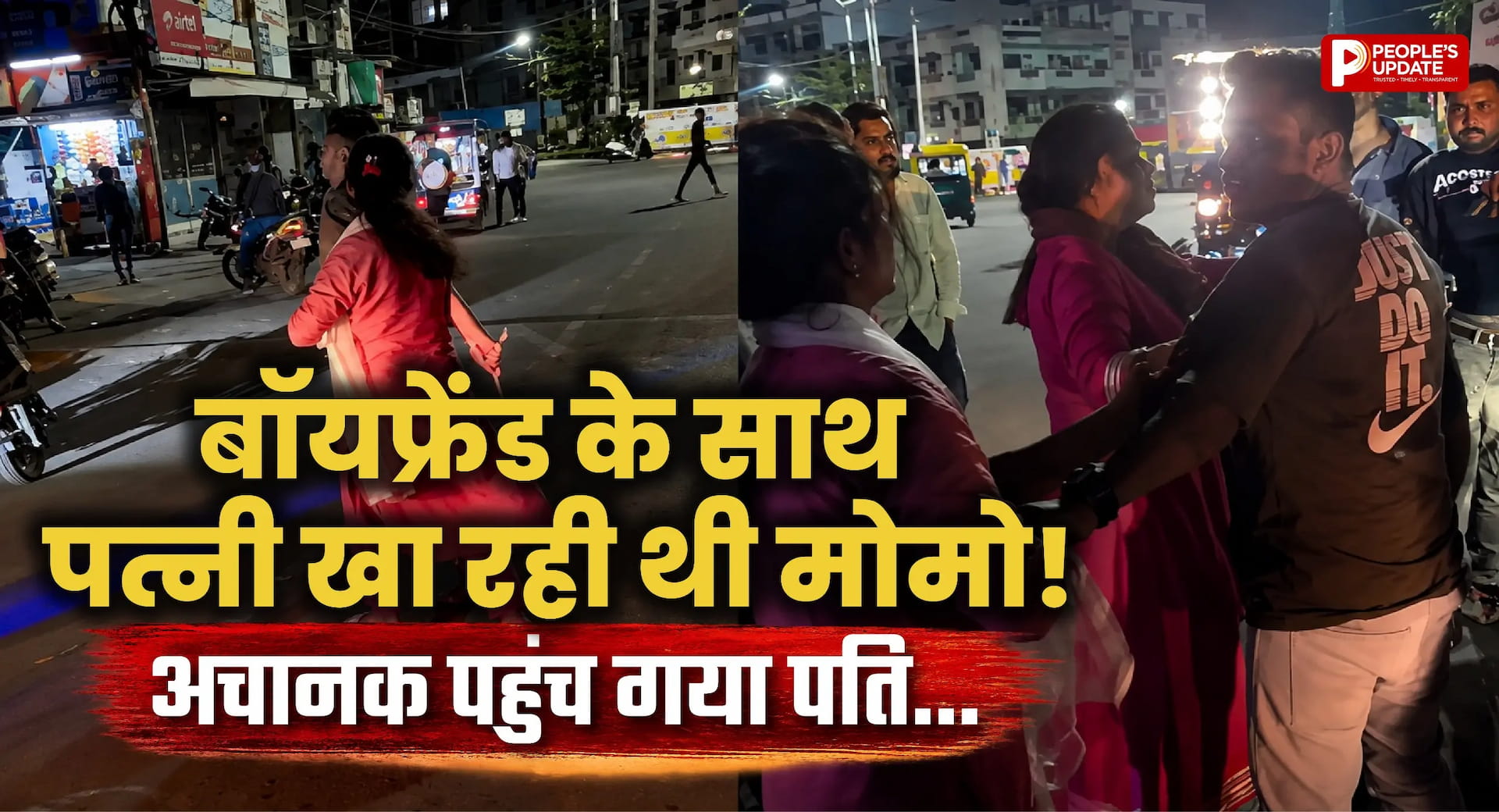 पत्नी को बॉयफ्रेंड संग मोमो खाते देख पति दंग, सड़क पर हुआ हंगामा, VIDEO वायरल