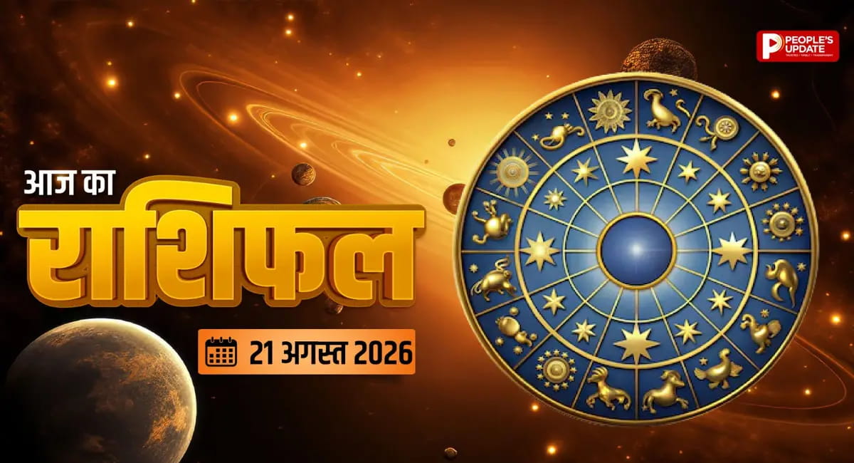 आज का दिन किसके लिए रहेगा खास? जानें मेष से मीन तक पूरा राशिफल