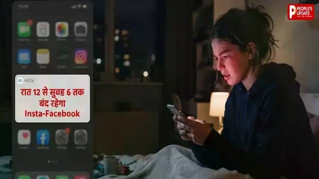 रोज रात 12 बजते ही बंद होगा Instagram-Facebook! Meta ने 6 घंटे के लिए लगाया डिजिटल लॉक, सुबह 6 बजे खुलेगा ऐप