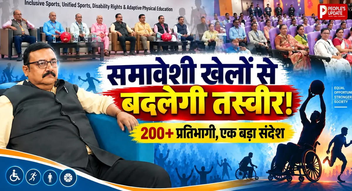 समावेशी खेलों से बढ़ेगा आत्मविश्वास, भोपाल में विशेषज्ञों ने साझा किए अनुभव; 200 से ज्यादा प्रतिभागियों ने लिया हिस्सा