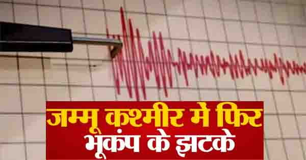 Jammu-Kashmir Earthquake : जम्मू-कश्मीर में महसूस हुए भूकंप के झटके, रिक्टर पैमाने पर 3.9 तीव्रता मापी गई