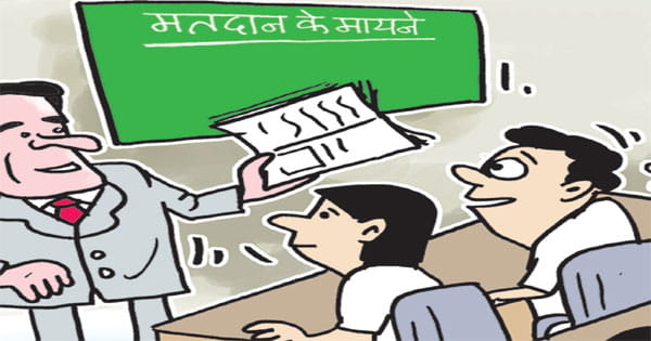 स्कूल, कॉलेज और विश्वविद्यालयों में पढ़ाया जाएगा मतदान क्यों जरूरी