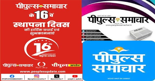 शुभकामनाएं: "पाठकों के पीपुल्स समाचार से बढ़ते लगाव और विश्वास के डेढ़ दशक"