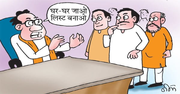 निष्क्रिय भाजपाइयों को सक्रिय करने सत्ता-संगठन के नेता पूछ रहे उपाय!