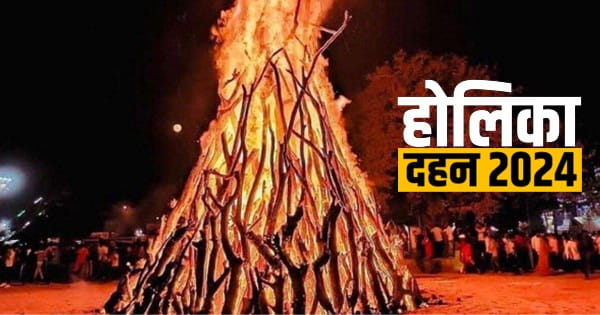 Holika Dahan 2024 : होलिका दहन पर भद्रा का अशुभ साया... जानें शुभ मुहूर्त, पूजा विधि और महत्व