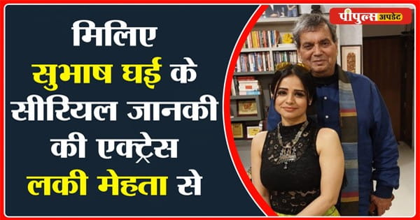 ‘JANAKI’ से इतना खुश क्यों हुए शोमैन सुभाष घई? एक्ट्रेस लकी मेहता ने सुनाए किस्से, पढ़िए Exclusive Interview