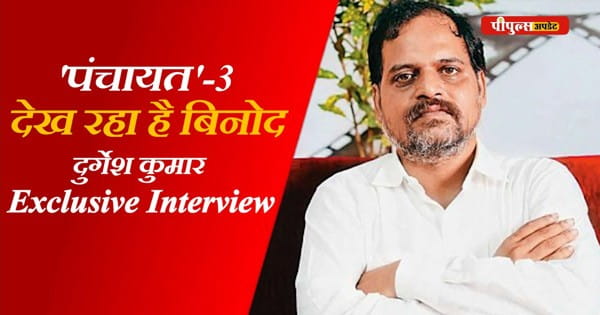 पंचायत-3: 'देख रहा है बिनोद' मीम्स से चर्चित हुए दुर्गेश कुमार ने peoplesupdate.com से शेयर कीं दिलचस्प बातें