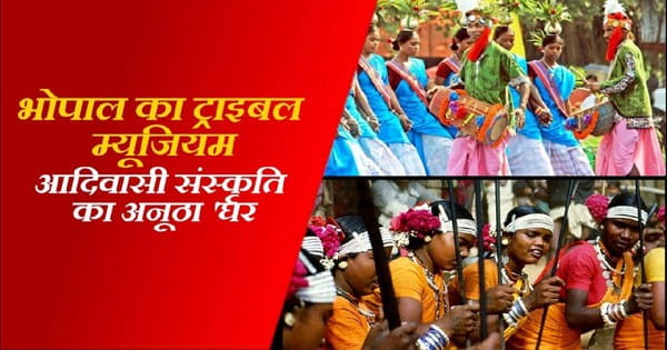18 मई अंतरराष्ट्रीय संग्रहालय दिवस पर विशेष: देशज ज्ञान के लिए खुली पुस्तक जैसा है 'मध्य प्रदेश जनजातीय संग्रहालय'