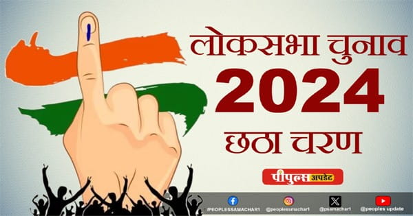 छठवें चरण का रण : आठ राज्यों में लोस की 58 सीटों पर आज वोटिंग