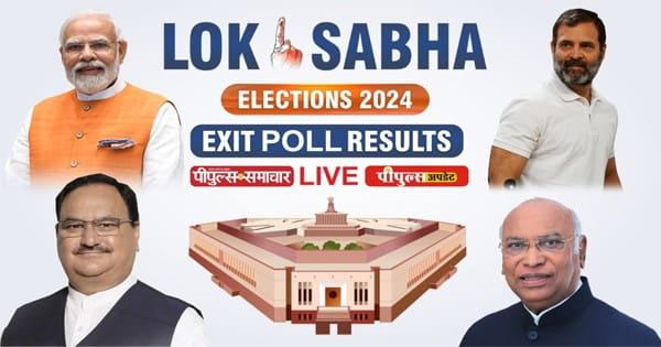 Exit Poll Results 2024 Live : लोकसभा चुनाव में कौन मारेगा बाजी? देखें लोकसभा चुनावों का सबसे सटीक Exit Poll