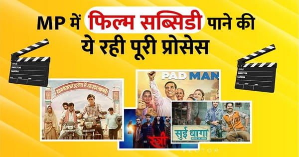 फिल्म सब्सिडी : मध्य प्रदेश आइए, कुछ बेहतर प्रोजेक्ट बनाइए