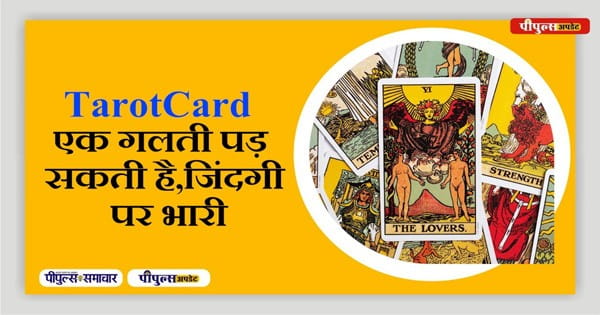 टैरो राशिफल : जूठा पानी फेंकना भी दिन बिगाड़ देगा कैसे, पढ़िए पूरी डिटेल्स