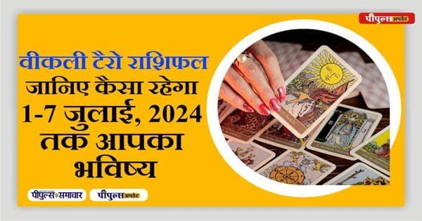 Tarot Card Horoscope 1 to 7 जुलाई : गाय बदल सकती है आपकी किस्मत