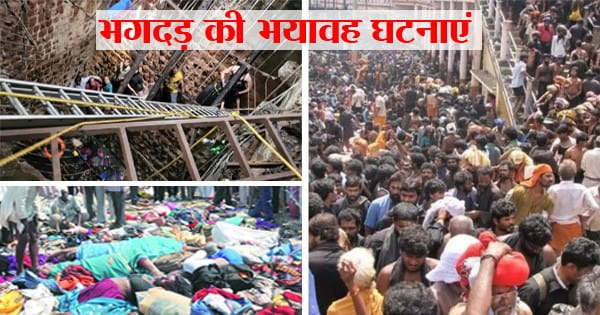 हाथरस से पहले भी देश में धार्मिक आयोजनों के दौरान हो चुकी हैं भगदड़ की घटनाएं, 1200 से ज्यादा लोग गंवा चुके हैं अपनी जान, इनमें MP के भी दो स्थान शामिल