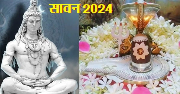 Sawan Somwar 2024 : सावन इस साल सोमवार से शुरू और सोमवार पर ही समाप्त होगा, बन रहे ये अद्भुत संयोग