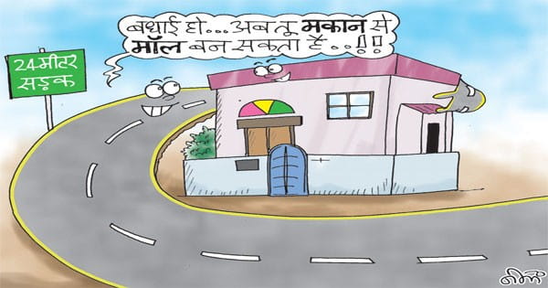 आपके घर के सामने 24 मीटर चौड़ी सड़क है तो बना सकेंगे शॉपिंग मॉल