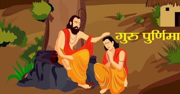 Guru Purnima 2024 : क्यों मनाया जाता है गुरु पुर्णिमा का पर्व, जानें इतिहास और महत्व