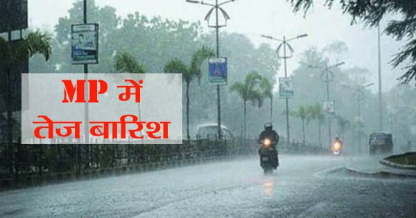 MP Weather Update : मध्य प्रदेश में सीजन का पहला स्ट्रॉन्ग सिस्टम एक्टिव, 31 जिलों में भारी बारिश का अलर्ट जारी