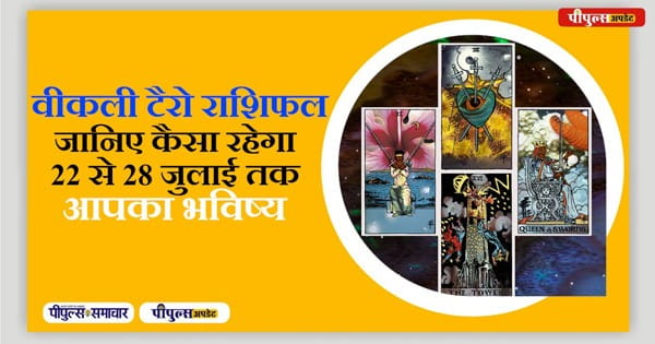वीकली टैरो राशिफल 22 to 28 July 2024 : सांड को गुड़ खिलाने से भी बनते हैं काम, देखें वीडियो