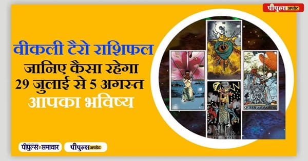 Horoscope of The Week From 29 July to 5 August 2024 : सिंह वालों के लिए वक्त है बदलाव का, देखें वीडियो