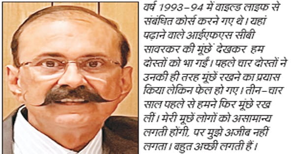 मेरी ‘मूंछें’ लोगों को असामान्य लगती होंगी, लेकिन मुझे बहुत ‘अच्छी’