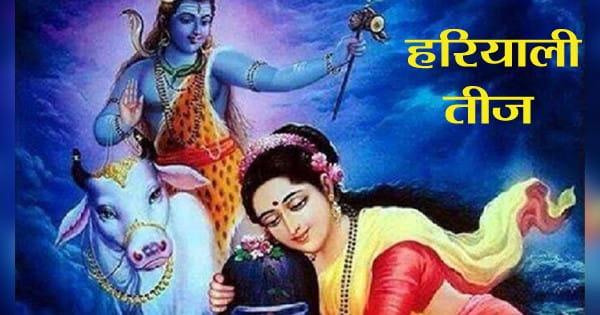 Hariyali Teej 2024 : हरियाली तीज का व्रत आज... जानें पौराणिक मान्यता, पूजन विधि और शुभ मुहूर्त