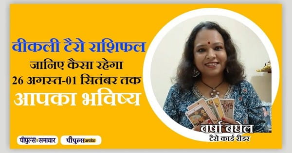 Horoscope of The Week : सुनिए इस हफ्ते क्या बोलते हैं आपके टैरो कार्ड