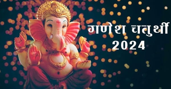 Ganesh Chaturthi 2024 : उत्सवों का श्रीगणेश... आज घर-घर पधारेंगे मंगलमूर्ति, जानें स्थापना का शुभ मुहूर्त और पूजा विधि