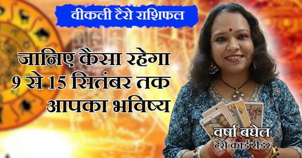 Horoscope of The Week : जानिए कैसा रहने वाला है इस हफ्ते आपका भविष्य