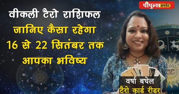 Horoscope of The Week : जानिए कैसा रहेगा इस हफ्ते आपका भविष्य