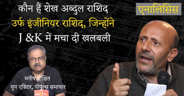 Jammu-Kashmir Elections 2024 : कौन हैं इंजीनियर राशिद... जिन्होंने BJP को छोड़ कांग्रेस और बाकियों के दिमाग हिला दिए