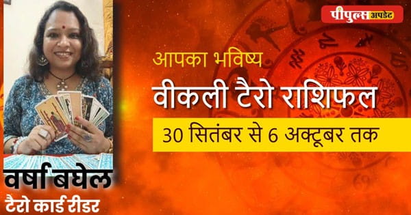 Horoscope of The Week : करियर-प्यार और हेल्थ में कैसा रहेगा यह हफ्ता, सुनिए ये वीडियो...