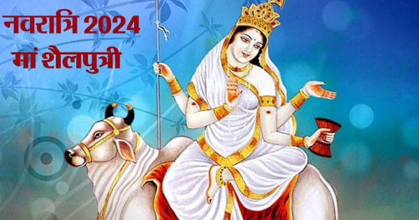 Shardiya Navratri 2024 : आज से शारदीय नवरात्रि शुरू, पहले दिन होगी मां शैलपुत्री की आराधना