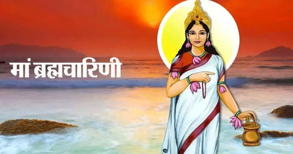Shardiya Navratri 2024 : शारदीय नवरात्रि का दूसरा दिन, जानें कैसा है मां ब्रह्मचारिणी का स्वरूप और पूजा करने के लाभ