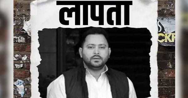 लालू के बेटे तेजस्वी यादव लापता, बिहार में जगह-जगह लगे पोस्टर