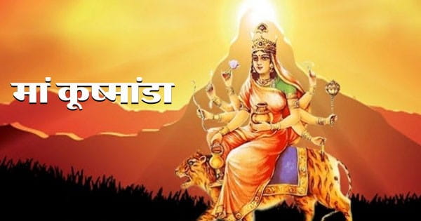 Shardiya Navratri 2024 : मां कूष्मांडा को समर्पित है शारदीय नवरात्रि का चौथा दिन, पूजा करने से भक्तों को मिलते हैं ये लाभ
