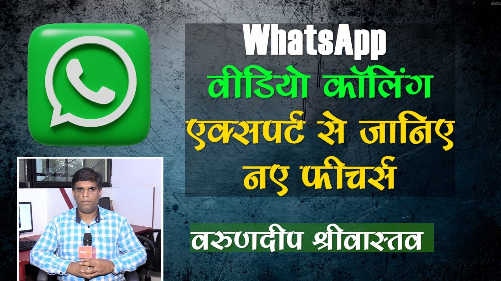 एक्सपर्ट से 10 पॉइंट्स में जानिए WhatsApp वीडियो कॉलिंग के नए फीचर्स