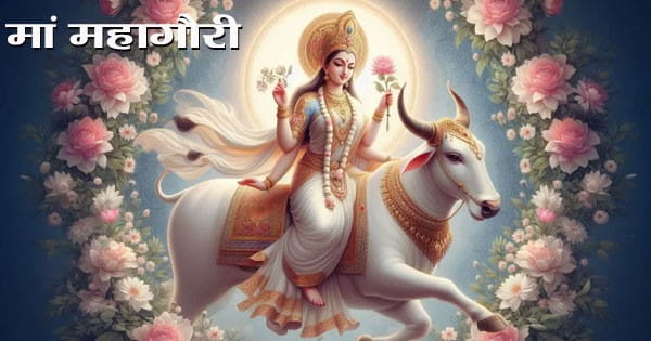 Shardiya Navratri 2024 : शारदीय नवरात्रि का आठवां दिन आज, मां महागौरी की करें पूजा, जीवन के सभी कष्ट होंगे दूर