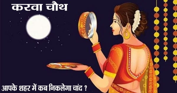 Karwa Chauth 2024 : करवा चौथ आज... आपके शहर में कब होगा चांद का दीदार, जानें चंद्रोदय का समय और पूजन मुहूर्त