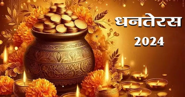 Dhanteras 2024 : धनतेरस आज, खरीदारी और पूजा के लिए लिए रहेगा बस इतने घंटे का शुभ मुहूर्त