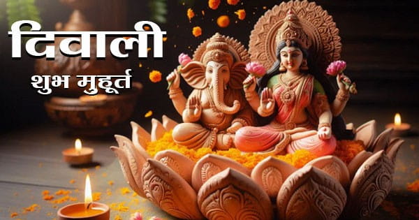 Diwali 2024: दिवाली आज... लक्ष्मी पूजन के लिए क्यों सर्वश्रेष्ठ है प्रदोष काल, जानें शुभ मुहूर्त और पूजा विधि
