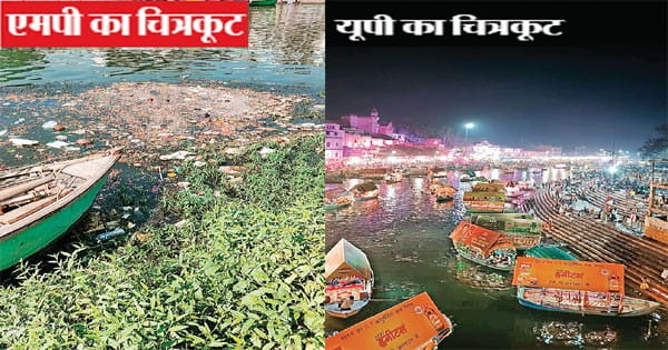 मप्र के चित्रकूट में मंदाकिनी नदी में मिल रहे नाले, यूपी में है निर्मल