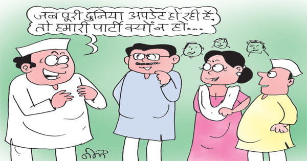 भाजपा व कांग्रेस अब नए नेटवर्क के साथ बदले हुए अंदाज में दिखेंगे